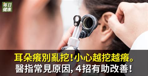 左邊耳朵癢|耳朵癢別亂挖，6大原因與舒緩方式告訴你，有些情況。